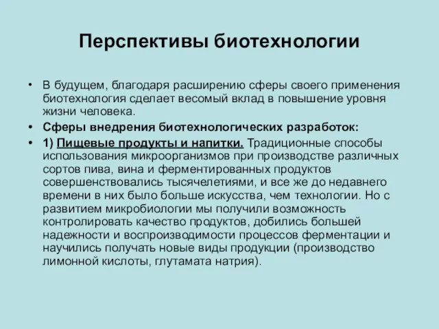 Перспективы биотехнологии В будущем, благодаря расширению сферы своего применения биотехнология сделает