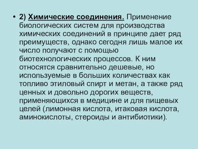 2) Химические соединения. Применение биологических систем для производства химических соединений в