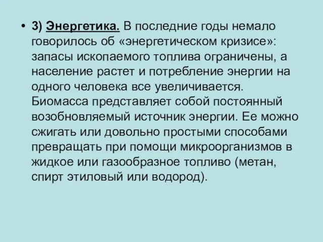 3) Энергетика. В последние годы немало говорилось об «энергетическом кризисе»: запасы