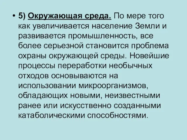 5) Окружающая среда. По мере того как увеличивается население Земли и