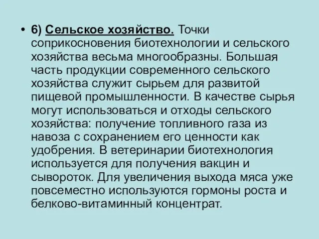 6) Сельское хозяйство. Точки соприкосновения биотехнологии и сельского хозяйства весьма многообразны.