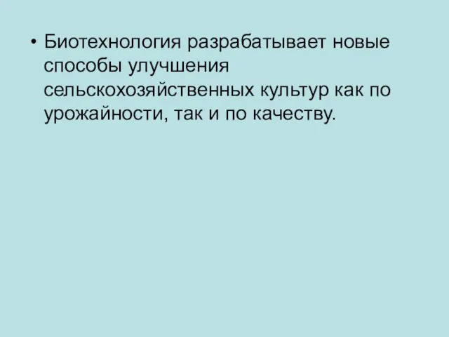 Биотехнология разрабатывает новые способы улучшения сельскохозяйственных культур как по урожайности, так и по качеству.