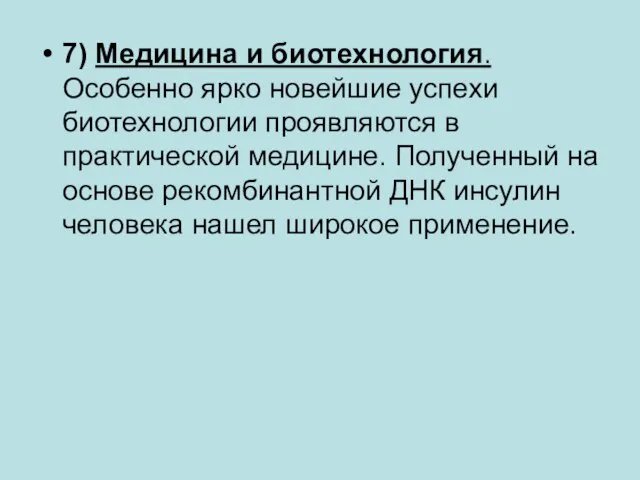 7) Медицина и биотехнология. Особенно ярко новейшие успехи биотехнологии проявляются в