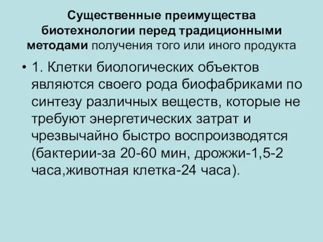 Существенные преимущества биотехнологии перед традиционными методами получения того или иного продукта