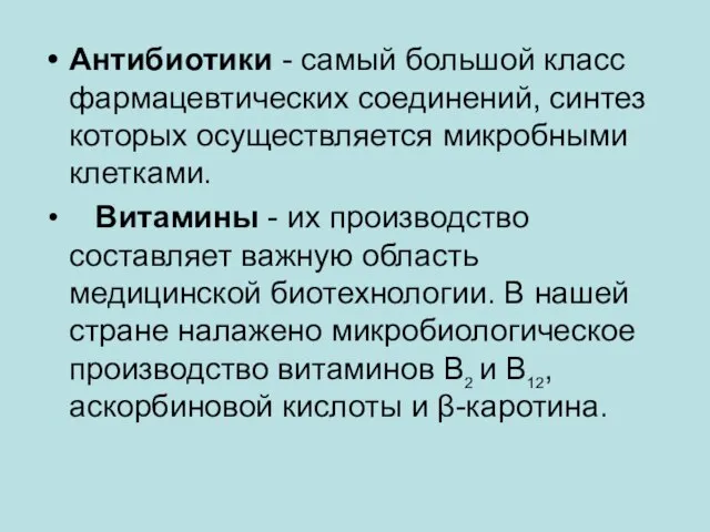 Антибиотики - самый большой класс фармацевтических соединений, синтез которых осуществляется микробными