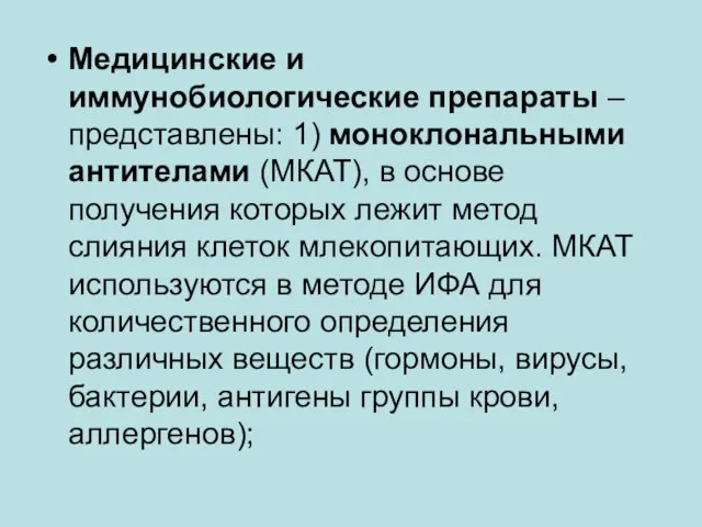 Медицинские и иммунобиологические препараты – представлены: 1) моноклональными антителами (МКАТ), в