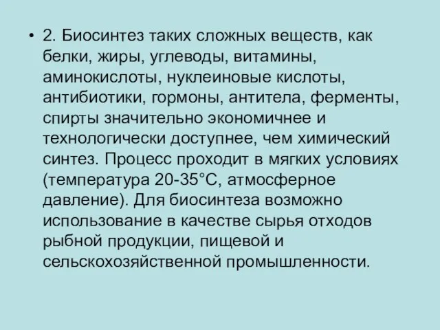 2. Биосинтез таких сложных веществ, как белки, жиры, углеводы, витамины, аминокислоты,