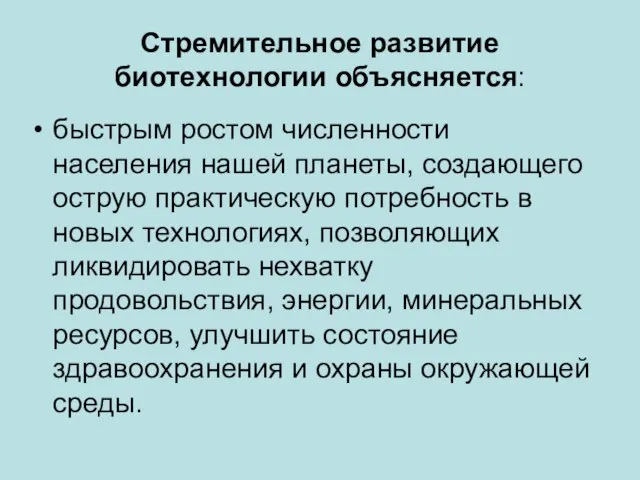 Стремительное развитие биотехнологии объясняется: быстрым ростом численности населения нашей планеты, создающего