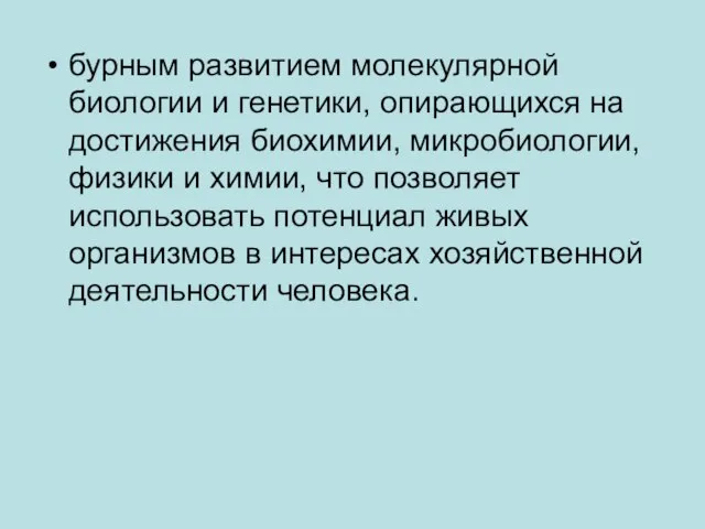 бурным развитием молекулярной биологии и генетики, опирающихся на достижения биохимии, микробиологии,