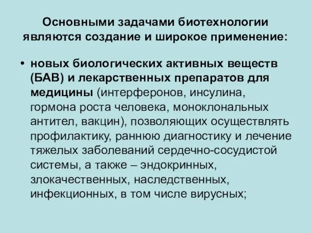 Основными задачами биотехнологии являются создание и широкое применение: новых биологических активных