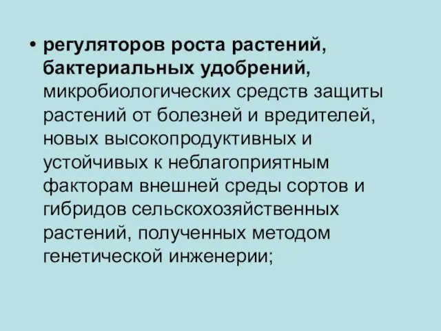 регуляторов роста растений, бактериальных удобрений, микробиологических средств защиты растений от болезней