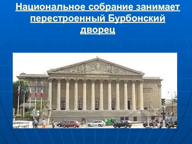 Национальное собрание занимает перестроенный Бурбонский дворец