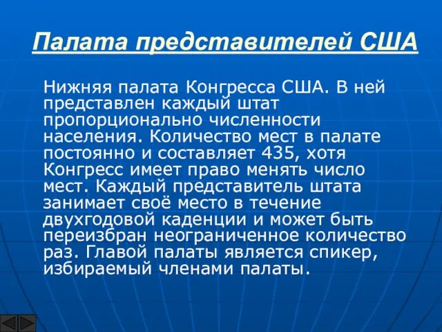 Палата представителей США Нижняя палата Конгресса США. В ней представлен каждый