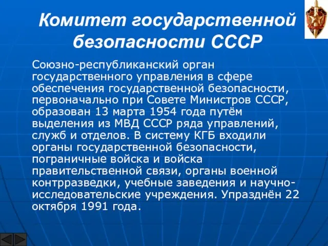 Комитет государственной безопасности СССР Союзно-республиканский орган государственного управления в сфере обеспечения