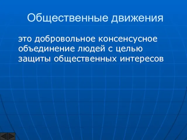 Общественные движения это добровольное консенсусное объединение людей с целью защиты общественных интересов