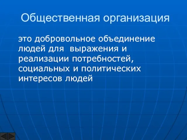 Общественная организация это добровольное объединение людей для выражения и реализации потребностей, социальных и политических интересов людей