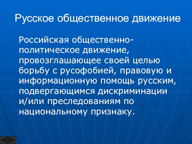 Русское общественное движение Российская общественно-политическое движение, провозглашающее своей целью борьбу с