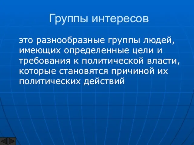 Группы интересов это разнообразные группы людей, имеющих определенные цели и требования