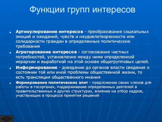 Функции групп интересов Артикулирование интересов - преобразование социальных эмоций и ожиданий,