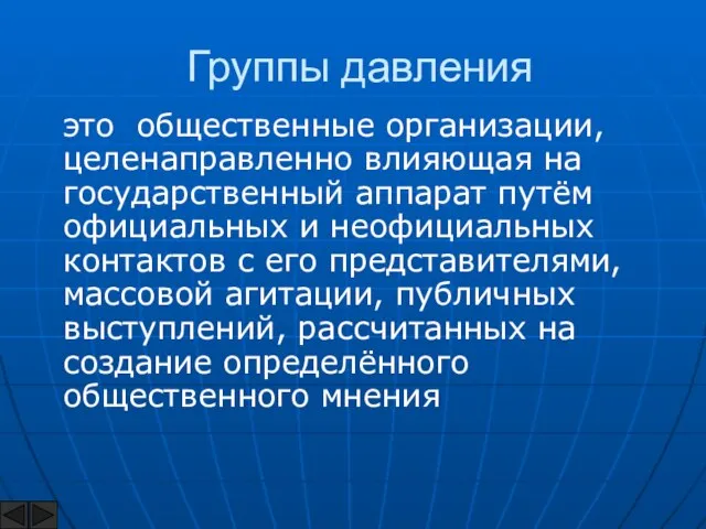 Группы давления это общественные организации, целенаправленно влияющая на государственный аппарат путём