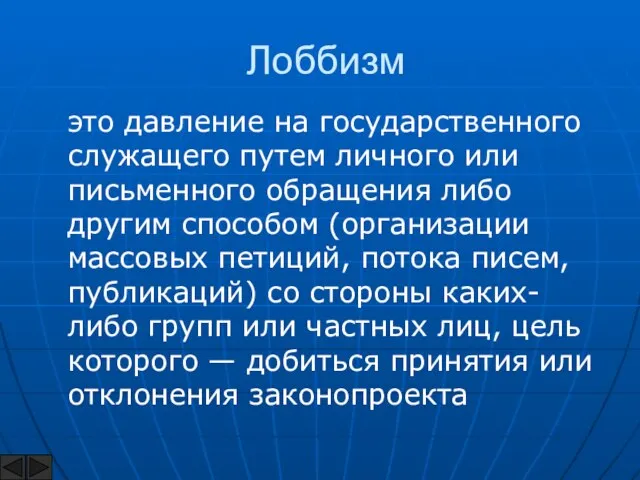 Лоббизм это давление на государственного служащего путем личного или письменного обращения