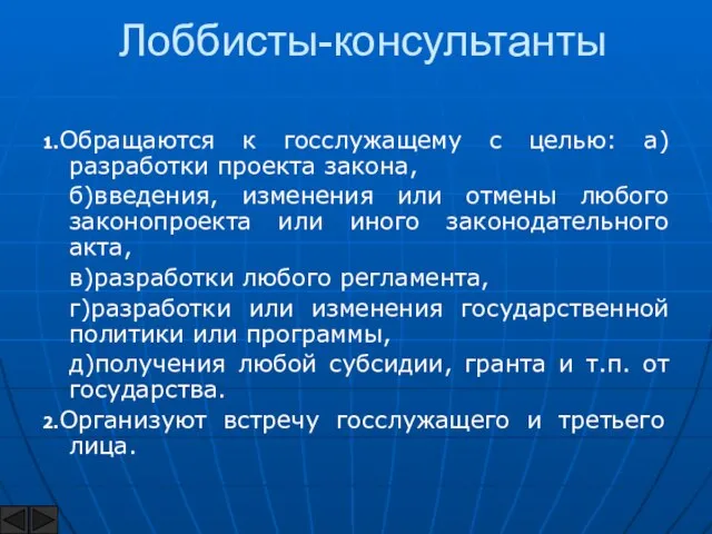 Лоббисты-консультанты 1.Обращаются к госслужащему с целью: а)разработки проекта закона, б)введения, изменения