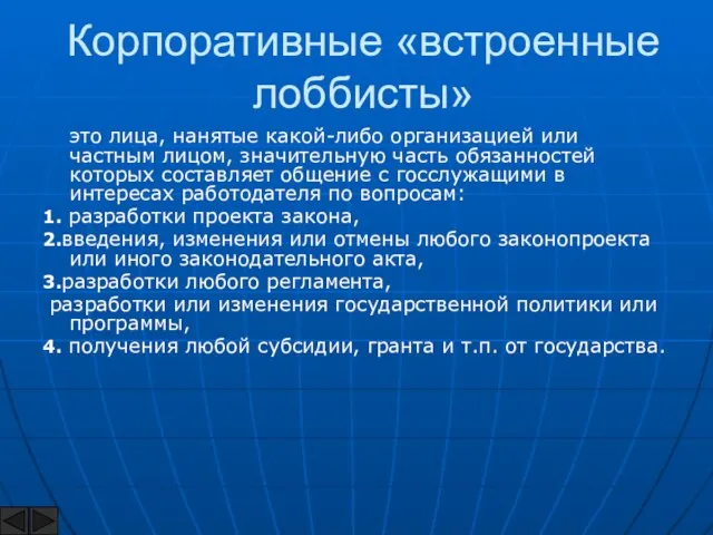 Корпоративные «встроенные лоббисты» это лица, нанятые какой-либо организацией или частным лицом,