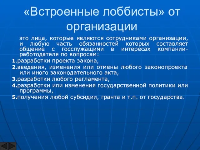 «Встроенные лоббисты» от организации это лица, которые являются сотрудниками организации, и