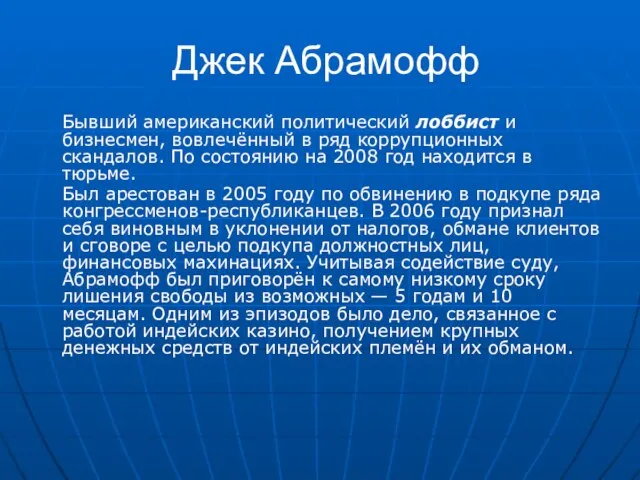 Джек Абрамофф Бывший американский политический лоббист и бизнесмен, вовлечённый в ряд