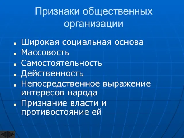 Признаки общественных организации Широкая социальная основа Массовость Самостоятельность Действенность Непосредственное выражение