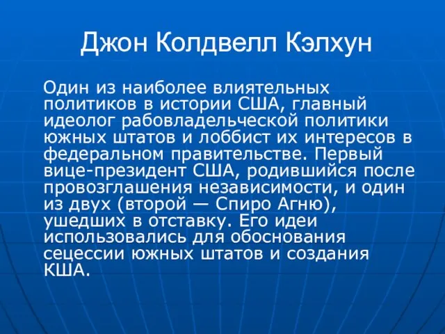 Джон Колдвелл Кэлхун Один из наиболее влиятельных политиков в истории США,