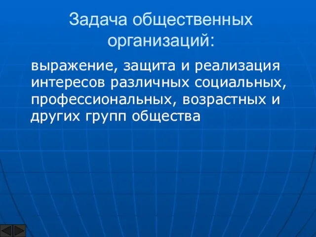 Задача общественных организаций: выражение, защита и реализация интересов различных социальных, профессиональных, возрастных и других групп общества