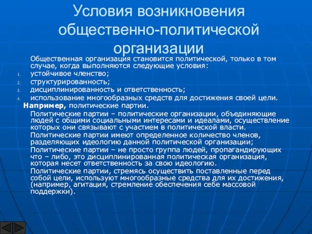 Условия возникновения общественно-политической организации Общественная организация становится политической, только в том