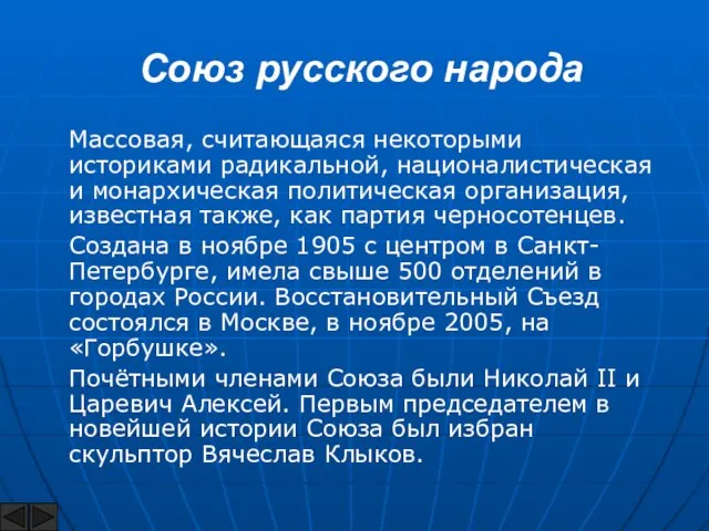 Союз русского народа Массовая, считающаяся некоторыми историками радикальной, националистическая и монархическая