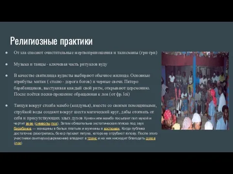 Религиозные практики От зла спасают очистительные жертвоприношения и талисманы (гри-гри) Музыка