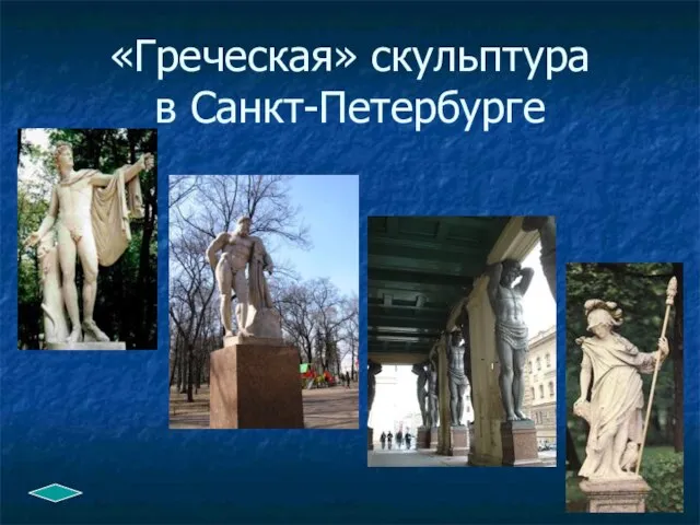 «Греческая» скульптура в Санкт-Петербурге