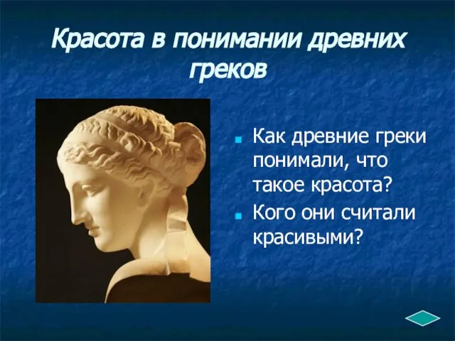 Красота в понимании древних греков Как древние греки понимали, что такое красота? Кого они считали красивыми?