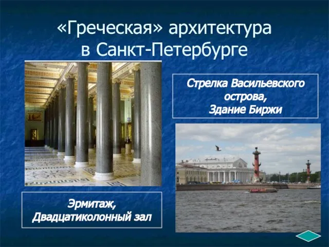 «Греческая» архитектура в Санкт-Петербурге Стрелка Васильевского острова, Здание Биржи Эрмитаж, Двадцатиколонный зал