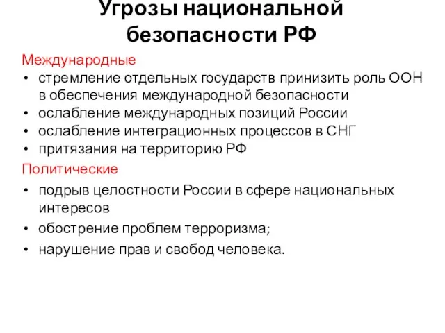 Угрозы национальной безопасности РФ Международные стремление отдельных государств принизить роль ООН