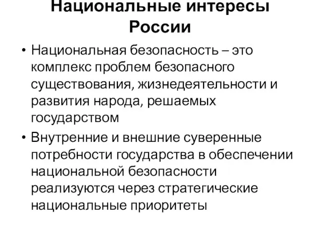 Национальные интересы России Национальная безопасность – это комплекс проблем безопасного существования,