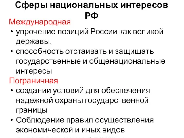 Сферы национальных интересов РФ Международная упрочение позиций России как великой державы.