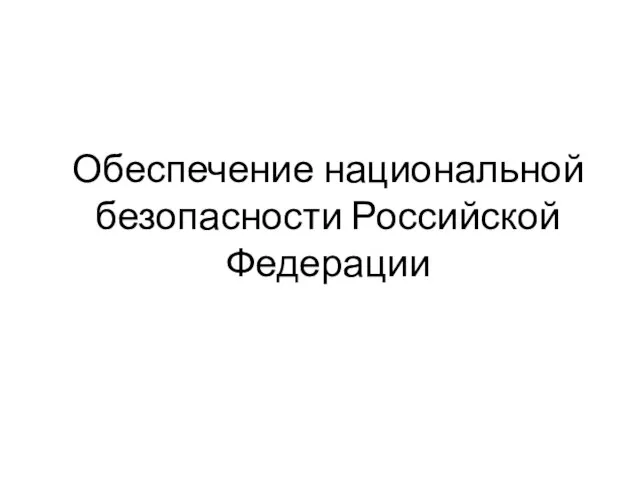 Обеспечение национальной безопасности Российской Федерации