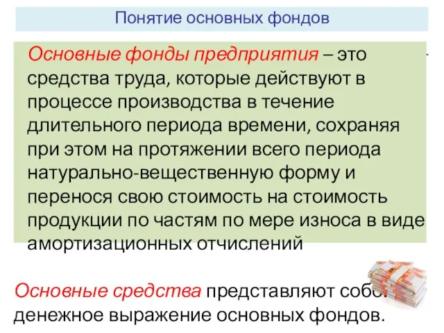 Понятие основных фондов Основные фонды предприятия – это средства труда, которые