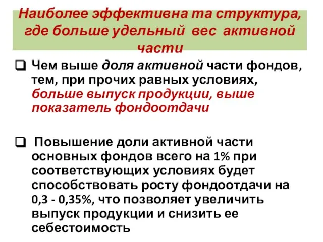 Наиболее эффективна та структура, где больше удельный вес активной части Чем