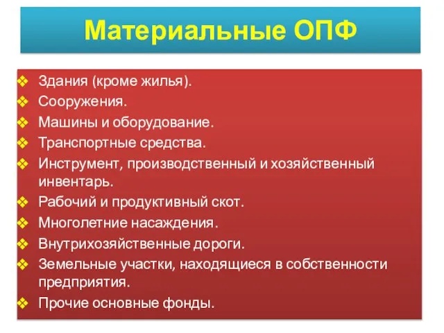 Материальные ОПФ Здания (кроме жилья). Сооружения. Машины и оборудование. Транспортные средства.