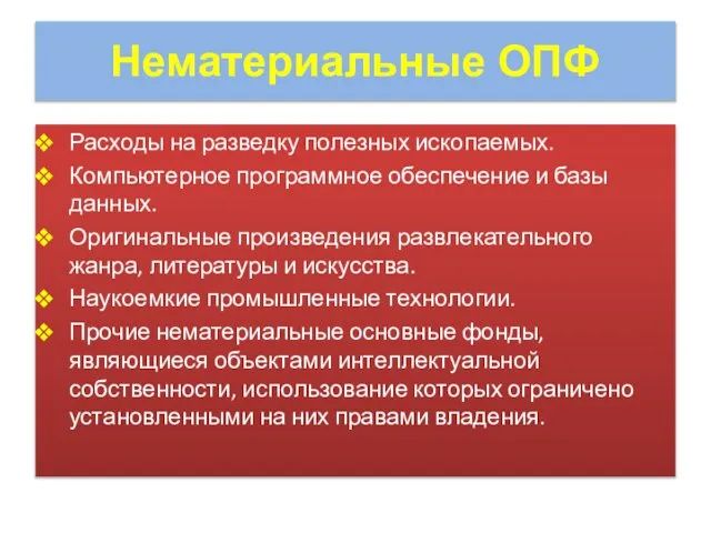 Нематериальные ОПФ Расходы на разведку полезных ископаемых. Компьютерное программное обеспечение и