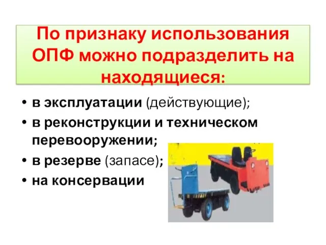 По признаку использования ОПФ можно подразделить на находящиеся: в эксплуатации (действующие);