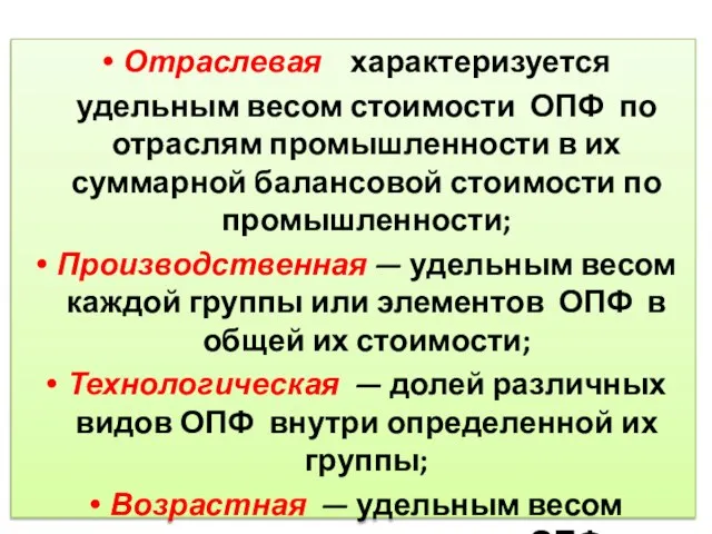 Отраслевая характеризуется удельным весом стоимости ОПФ по отраслям промышленности в их