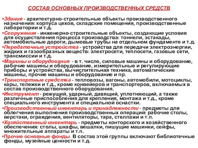 СОСТАВ ОСНОВНЫХ ПРОИЗВОДСТВЕННЫХ СРЕДСТВ Здания - архитектурно-строительные объекты производственного назначения: корпуса