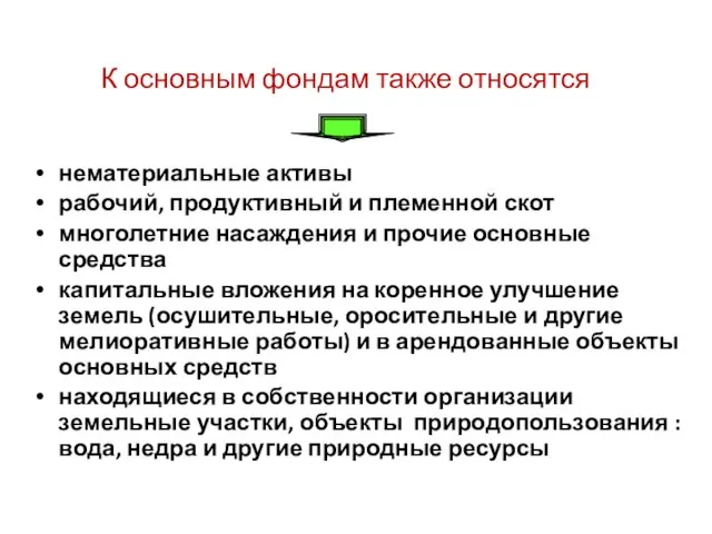 К основным фондам также относятся нематериальные активы рабочий, продуктивный и племенной